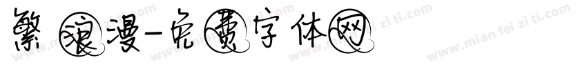 繁 浪漫字体转换